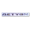 Repuestos de autos: Emblema (logo) Actyon Ssangyong, Original (Letras ...
Nro. de Referencia: 7991031001